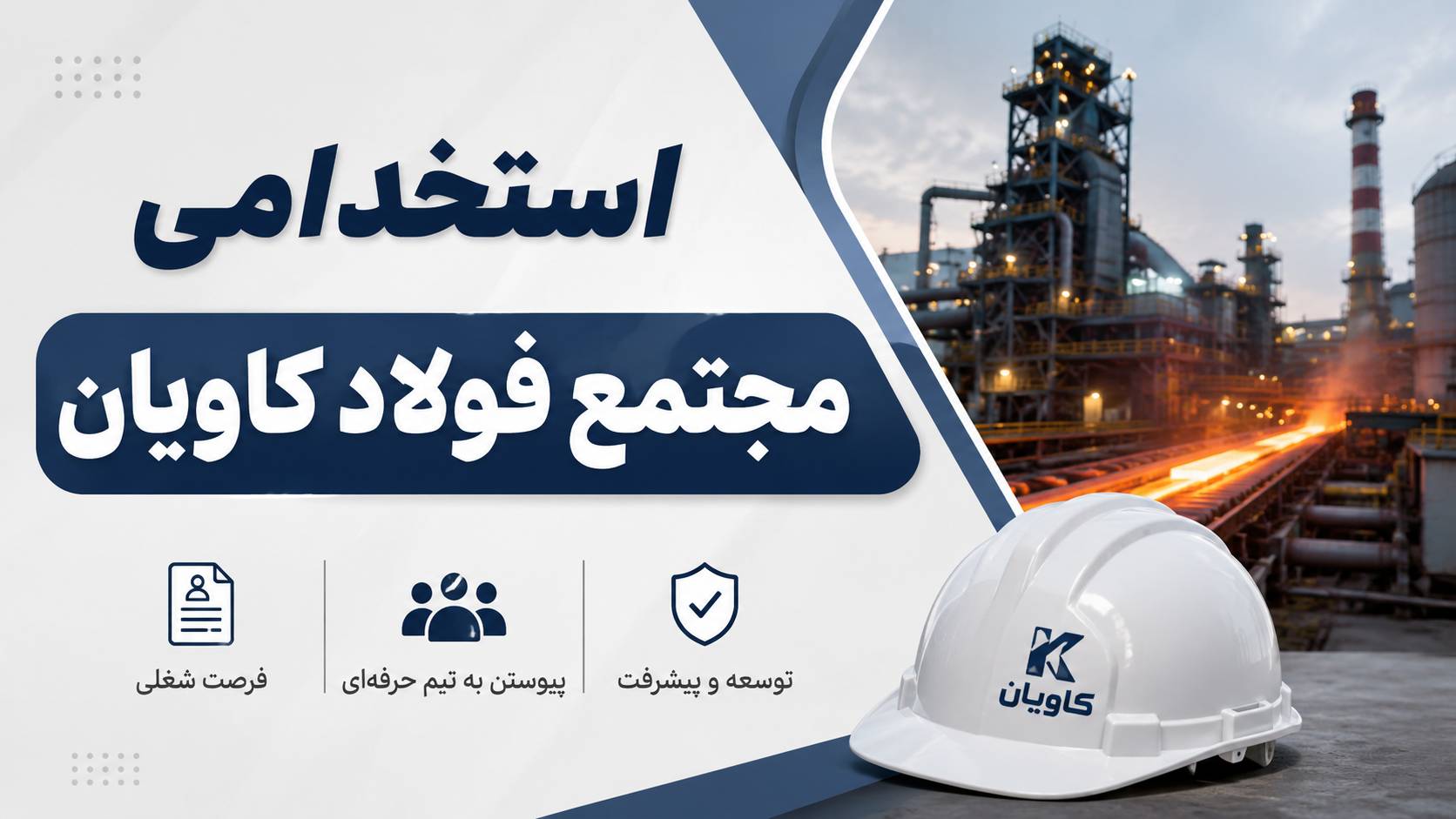 استخدام مجتمع فولاد کاویان (ثبت نام)