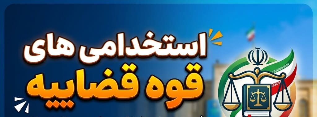 اگهی های استخدامی قوه قضاییه