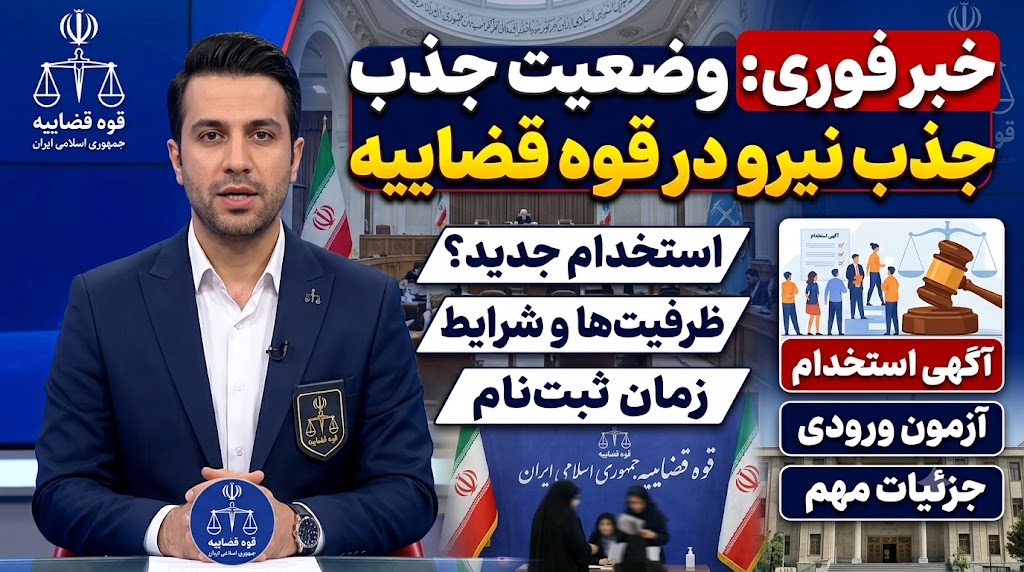 خبر استخدامی جدید در فوه قضاییه